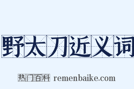 野太刀近义词是什么意思的图片